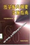 质量振兴纲要实施指南 封面