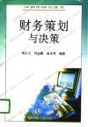 财务策划与决策 封面