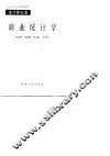 商业统计学 封面
