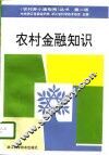 农村金融知识  第2版 封面
