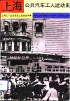 上海公共汽车工人运动史 封面