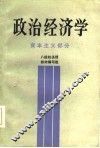 政治经济学  资本主义部分  八院校函授教材编写组 封面