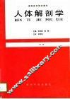 人体解剖学 封面