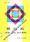 照相机  原理、结构、设计基础 封面