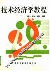 技术经济学教程 封面