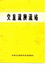 国际大电网会议论文选译-交直流换流站  1972 封面