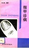 指甲诊病 封面