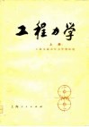 工程力学  上 封面