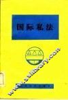 国际私法 封面
