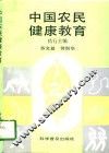 中国农民健康教育 封面