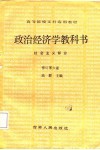 政治经济学教科书  社会主义部分 封面