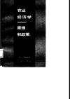 农业经济学-原理和政策 封面