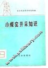 小煤窑开采知识 封面