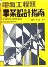 电气工程类毕业设计指南 封面