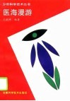 医海漫游 封面