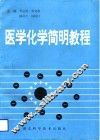 医学化学简明教程 封面
