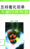 怎样看化验单 封面