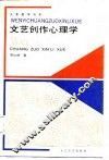 文艺创作心理学 封面