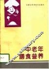 中老年膳食营养 封面