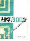 法律常识100条 封面