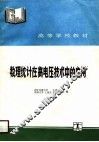 数理统计在高电压技术中的应用 封面
