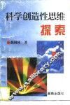 科学创造性思维探索 封面