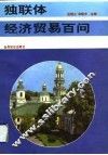 独联体经济贸易百问 封面