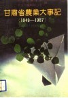 甘肃省农业大事记  1949-1987 封面