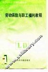 劳动保险与职工福利教程 封面