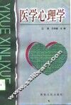 医学心理学 封面