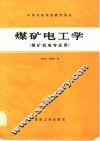 煤矿电工学 封面