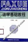法学基础教程 封面