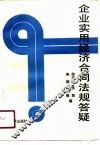 企业实用经济合同法规答疑 封面