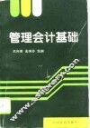 管理会计基础 封面