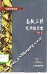 春秋三传  乱世的青史 封面