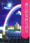 晋江的实践与启示  农村现代化的一种有益探索 封面