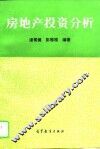 房地产投资分析 封面