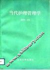当代护理管理学 封面