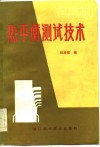热平衡测试技术 封面