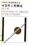 可靠性工程概论 封面