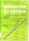 电动单元组合仪表的设计分析和应用 封面