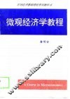 微观经济学教程 封面