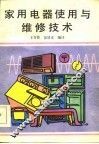 家用电器使用与维修技术 封面