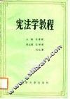 宪法学教程 封面