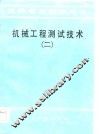 机械工程测试技术  2 封面