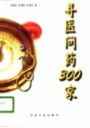 寻医问药300家 封面
