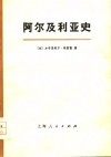 阿尔及利亚史  1830-1957年 封面