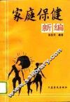 家庭保健新编 封面