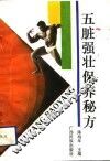 五脏强壮保养秘方 封面