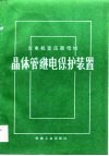 发电机变压器母线晶体管继电保护装置 封面